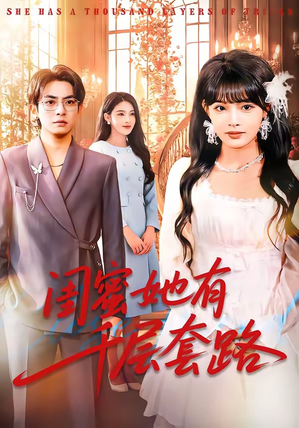 閨蜜她有千層套路