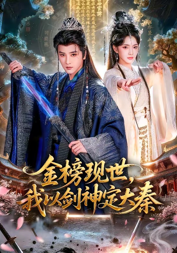 金榜現(xiàn)世，我以劍神定大秦(全集)