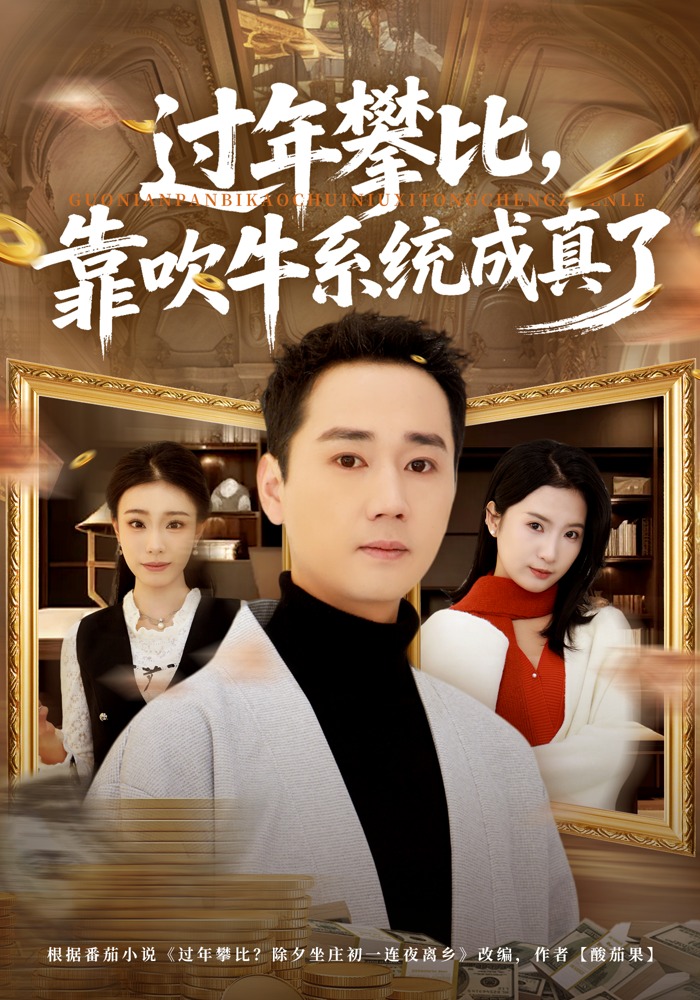 過年攀比，靠吹牛系統(tǒng)成真了(全集)