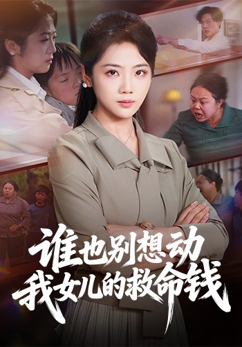 誰(shuí)也別想動(dòng)我女兒的救命錢(全集)