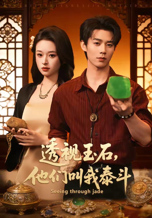 透視玉石，他們叫我泰斗(全集)