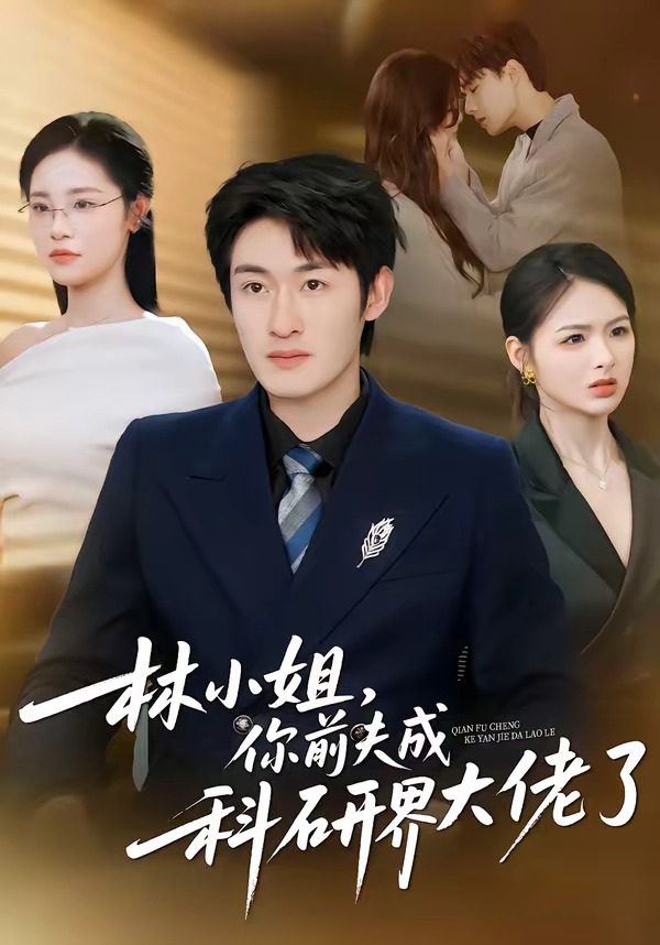 林小姐，你前夫成科研界大佬了(全集)