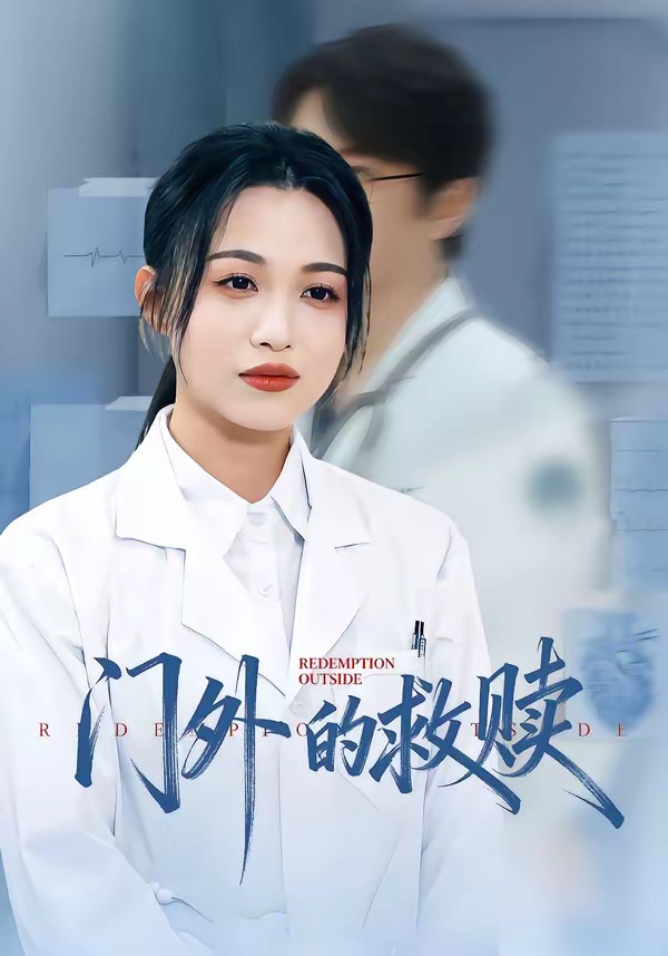 門外的救贖(全集)