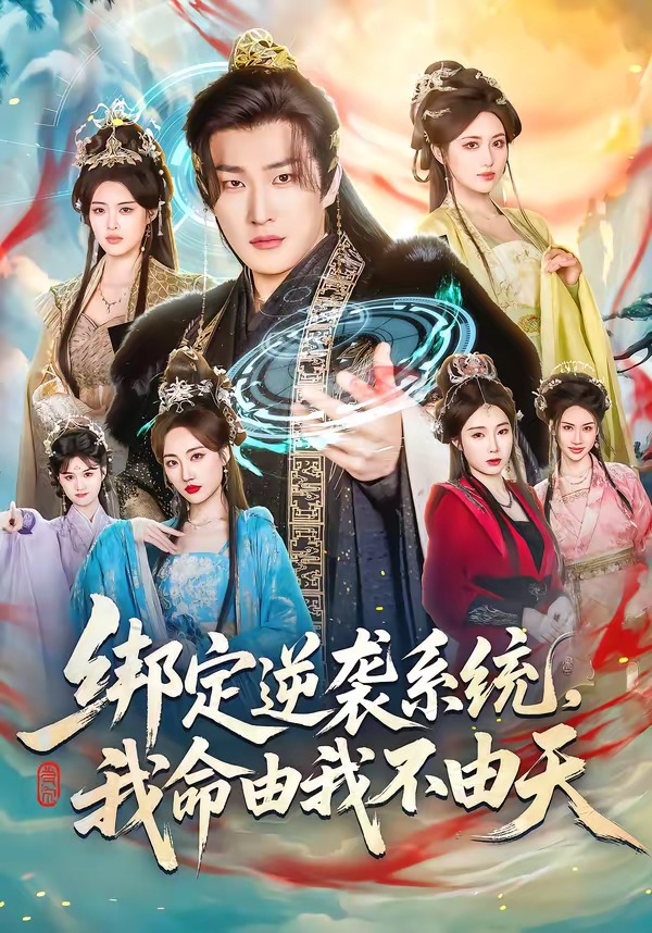 綁定逆襲系統(tǒng)，我命由我不由天(全集)