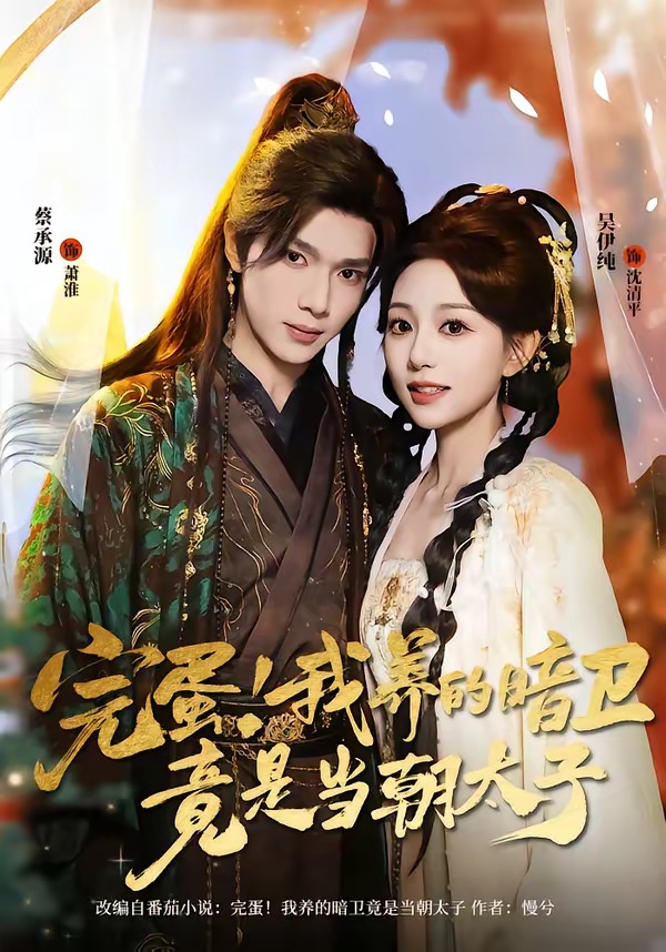 完蛋！我養(yǎng)的暗衛(wèi)竟是當(dāng)朝太子(全集)