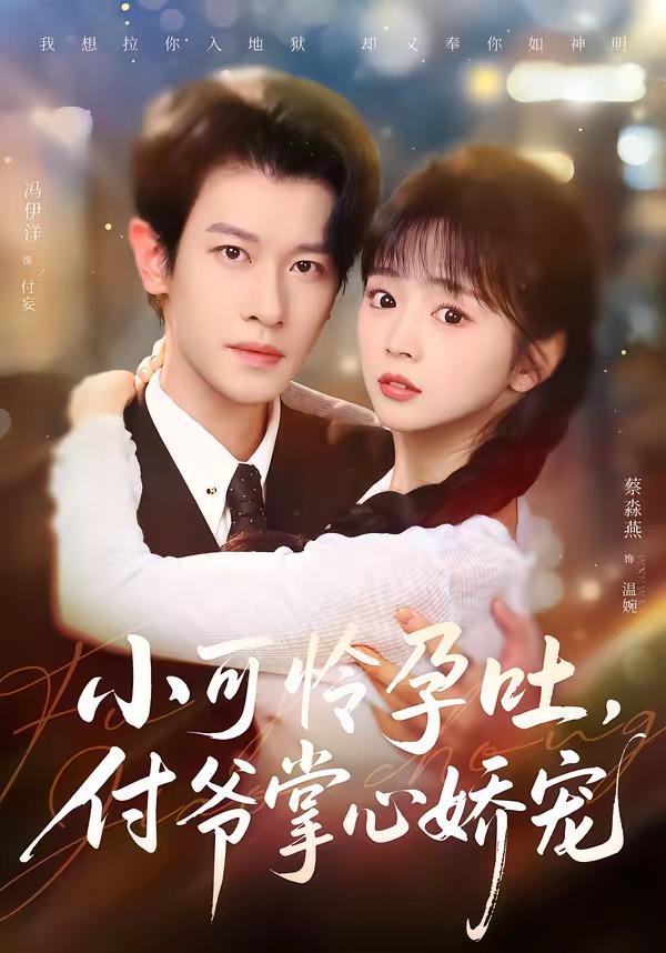 小可憐孕吐，付爺掌心嬌寵(全集)