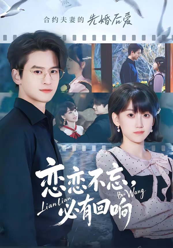 戀戀不忘，必有回響(全集)