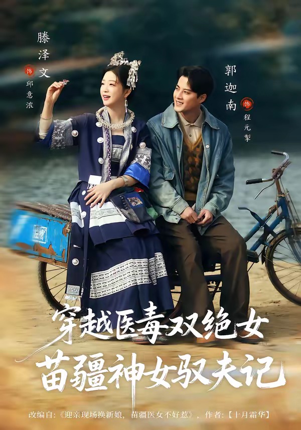 穿越醫(yī)毒雙絕女：苗疆神女馭夫記