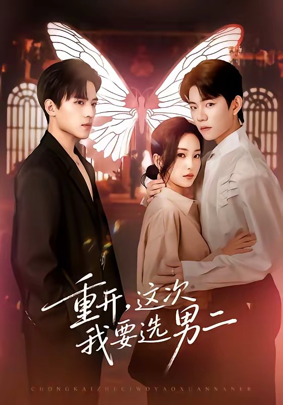 重開，這次我要選男二(全集)