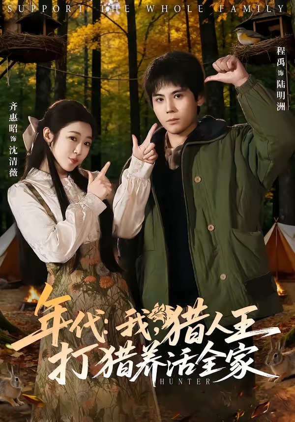 年代：我，獵人王打獵養(yǎng)活全家(全集)