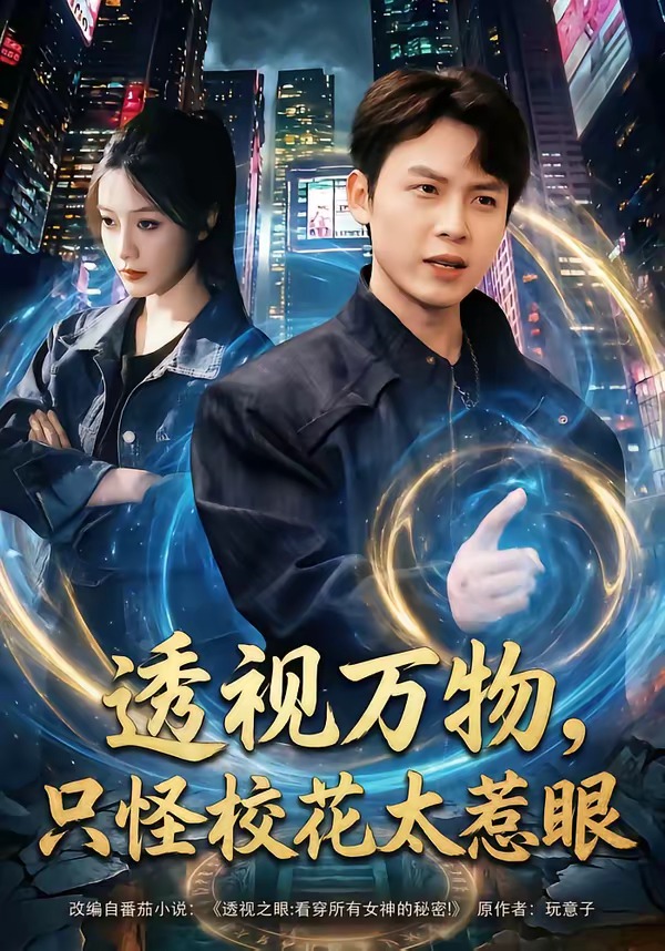 透視萬物，只怪?；ㄌ茄?全集)