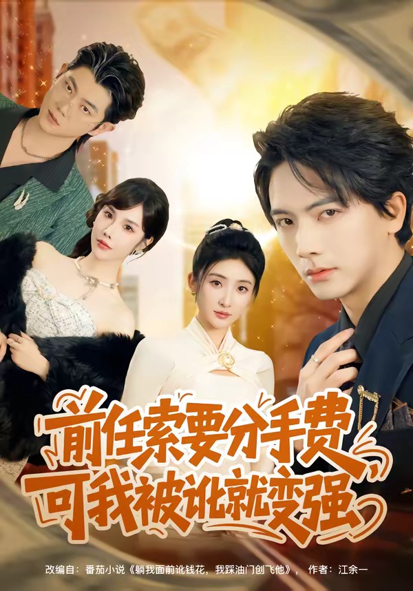 前任索要分手費(fèi)，可我被訛就變強(qiáng)(全集)
