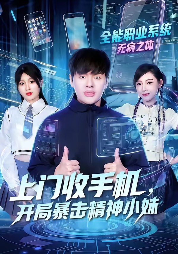 上門(mén)收手機(jī)，開(kāi)局暴擊精神小妹(全集)