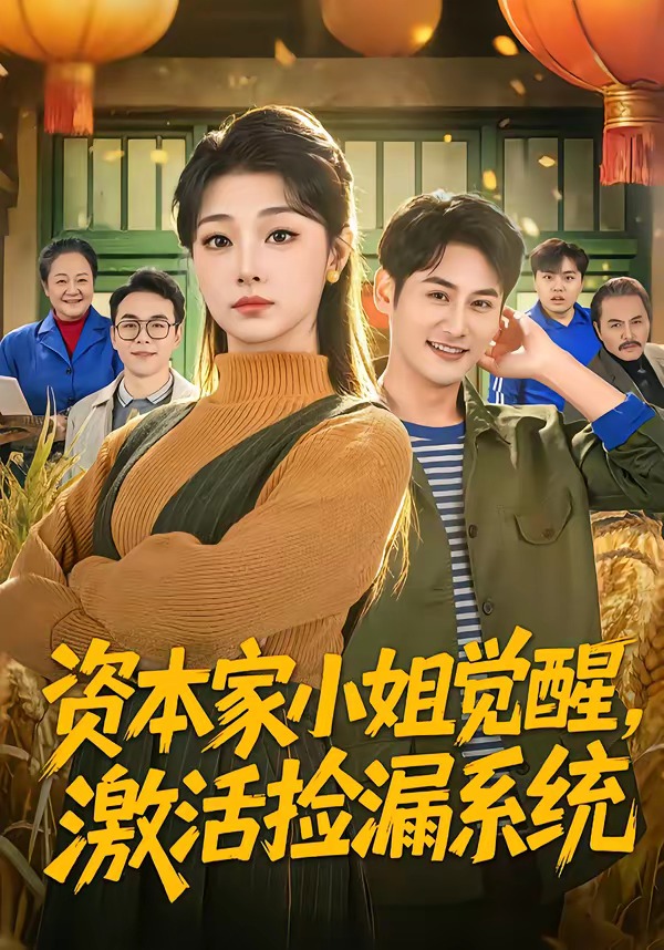 資本家小姐覺醒，激活撿漏系統(tǒng)(全集)