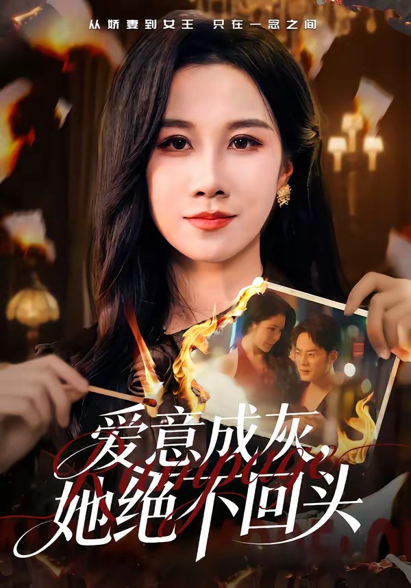 愛意成灰，她絕不回頭(全集)