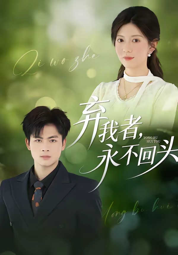 棄我者，永不回頭(全集)