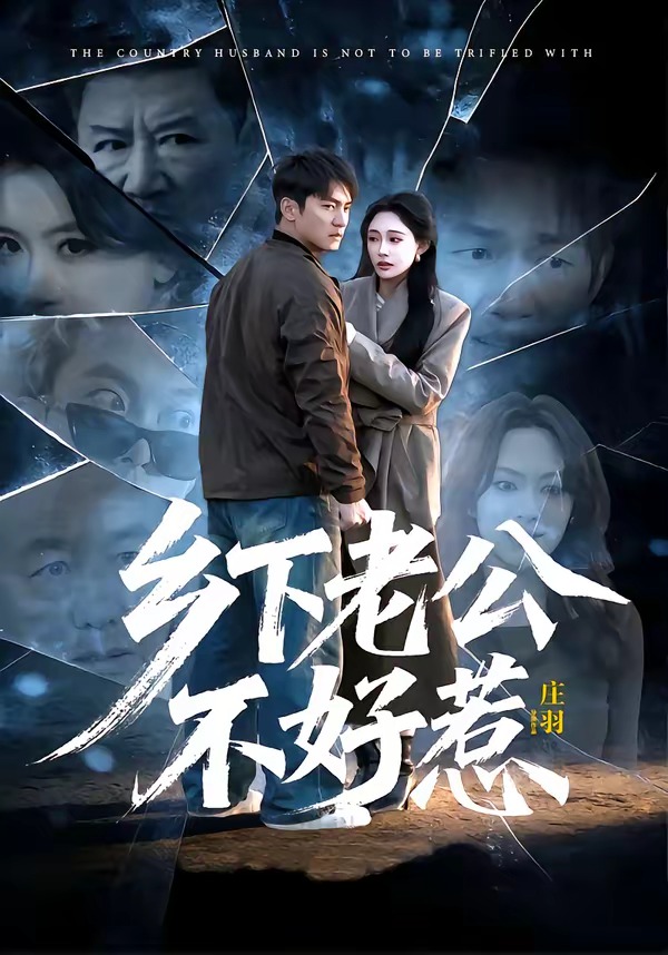 鄉(xiāng)下老公不好惹(全集)