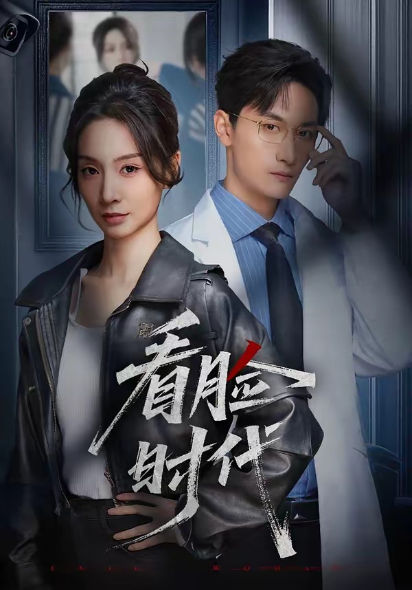 看臉時代(短劇)(全集)