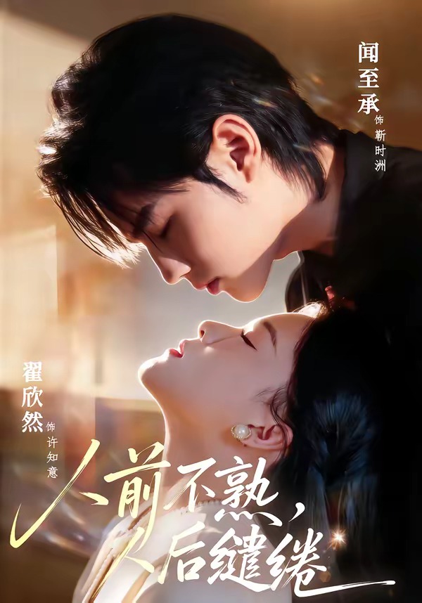 人前不熟，人后繾綣(全集)