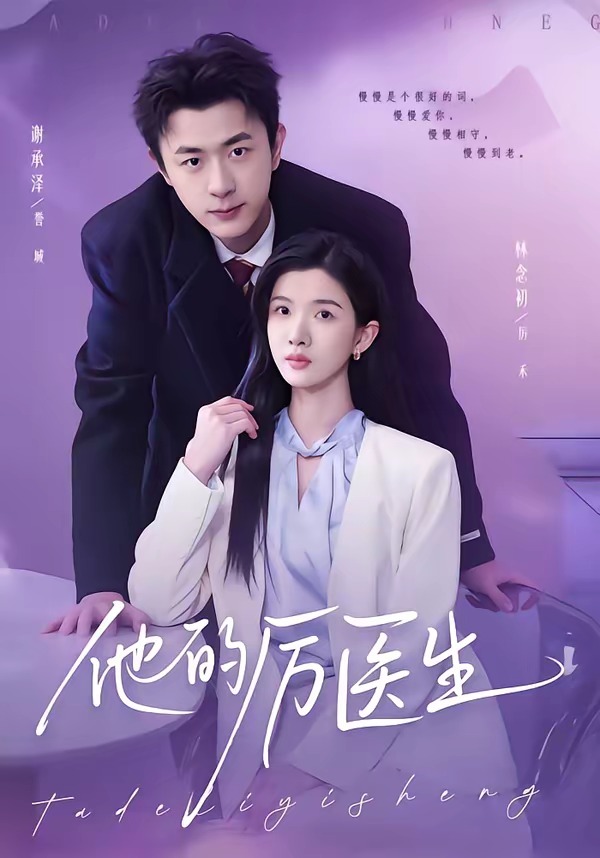 他的厲醫(yī)生(全集)