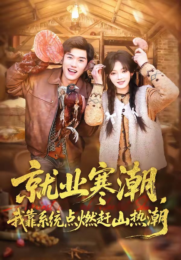 就業(yè)寒潮，我靠系統(tǒng)點燃趕山熱潮(全集)