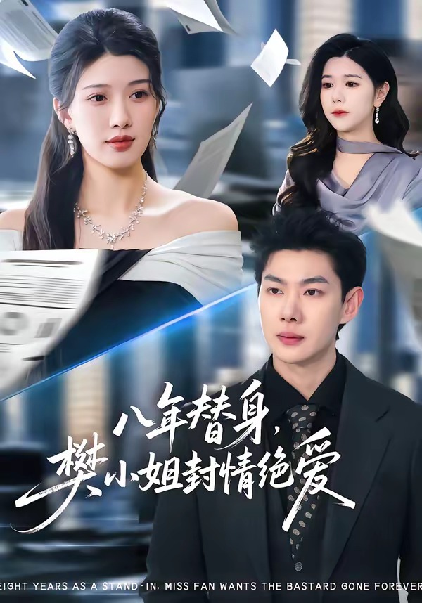 八年替身，樊小姐封情絕愛(全集)