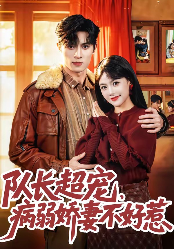 隊(duì)長超寵，病弱嬌妻不好惹(全集)