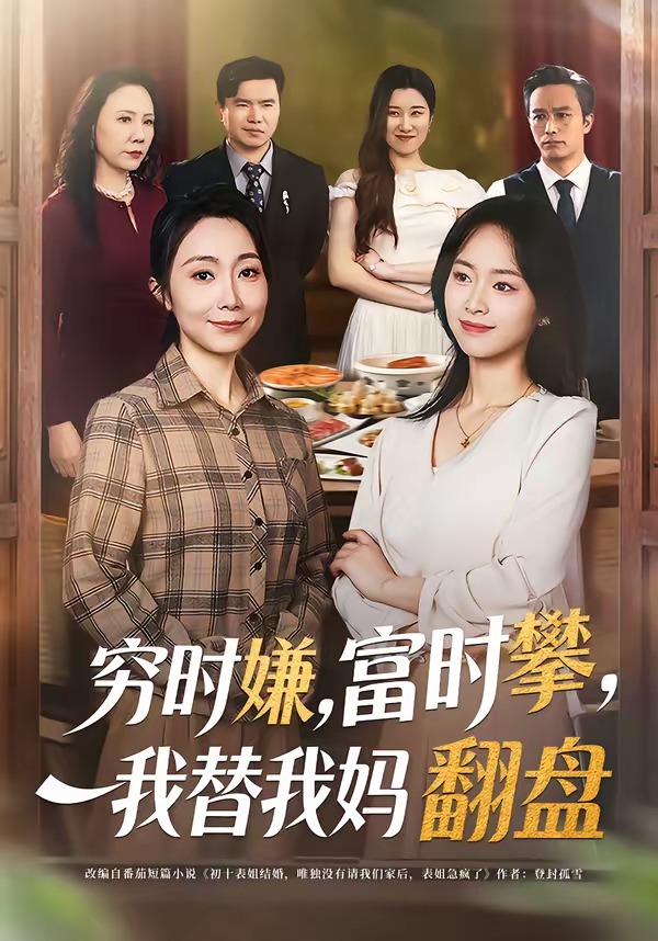 窮時(shí)嫌，富時(shí)攀，我替我媽翻盤(全集)