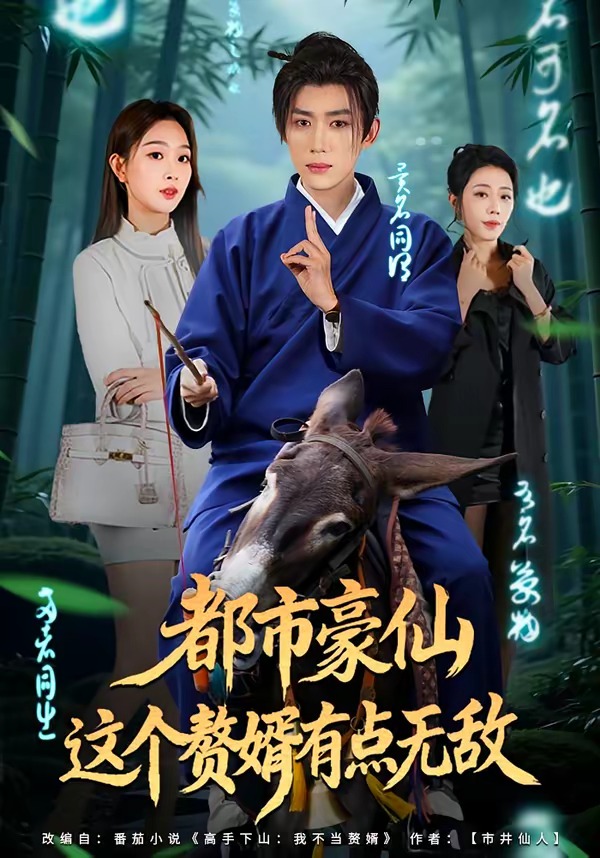 都市豪仙，這個贅婿有點無敵(全集)