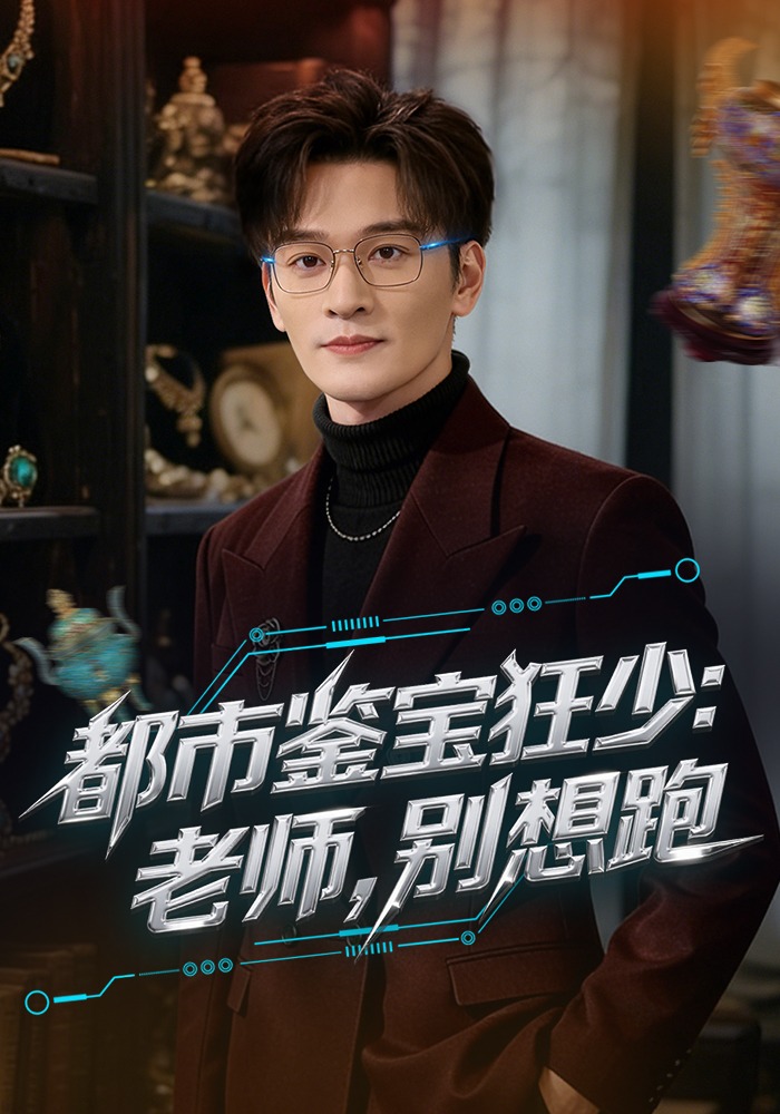 都市鑒寶狂少：老師，別想跑(全集)