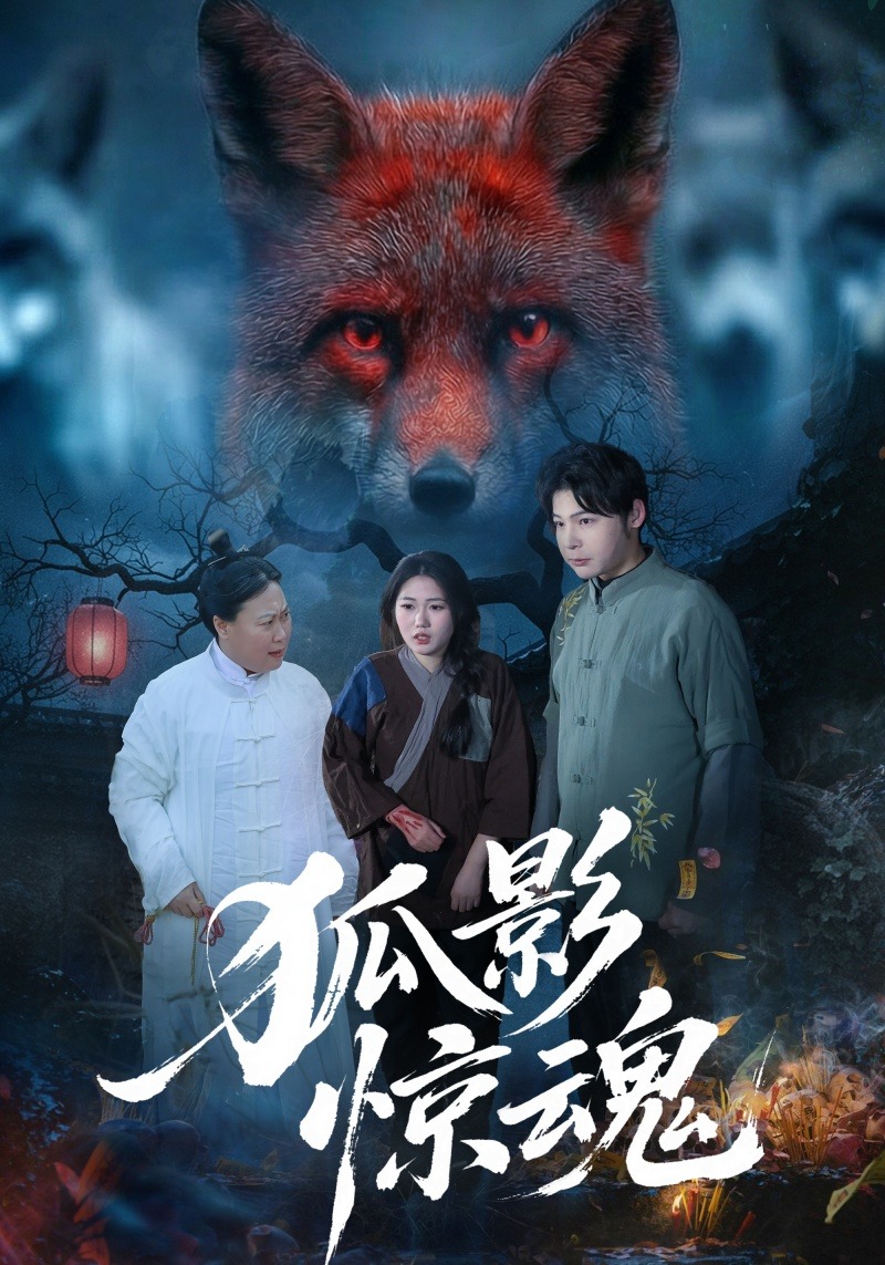 狐影驚魂(全集)