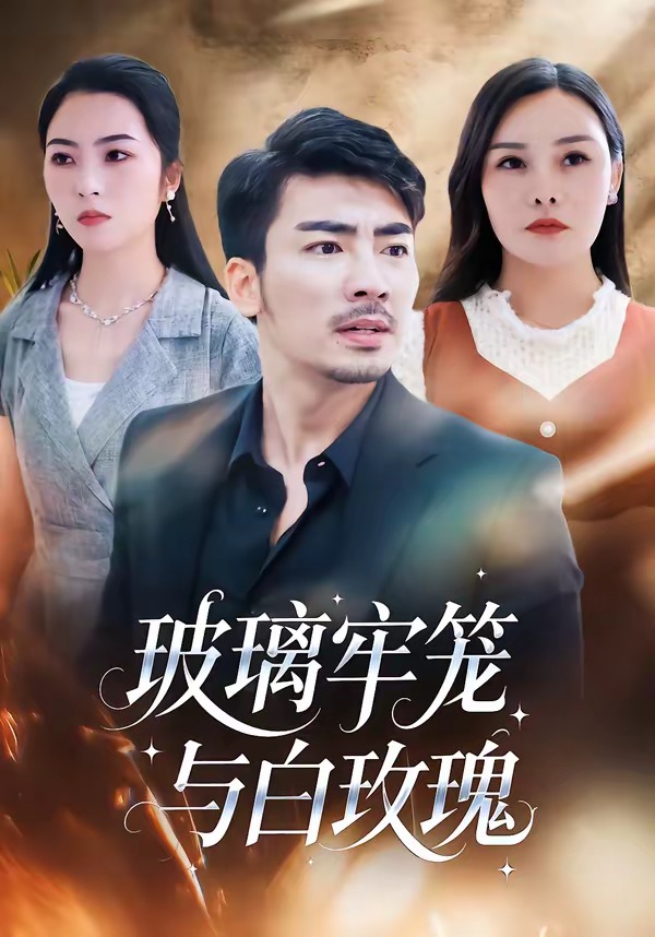 玻璃牢籠與白玫瑰(全集)