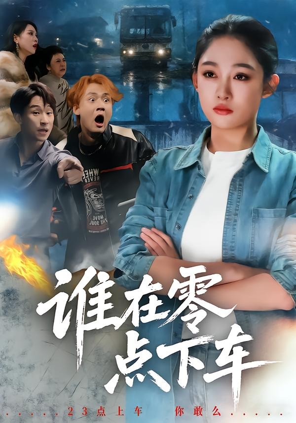 誰在零點下車(全集)