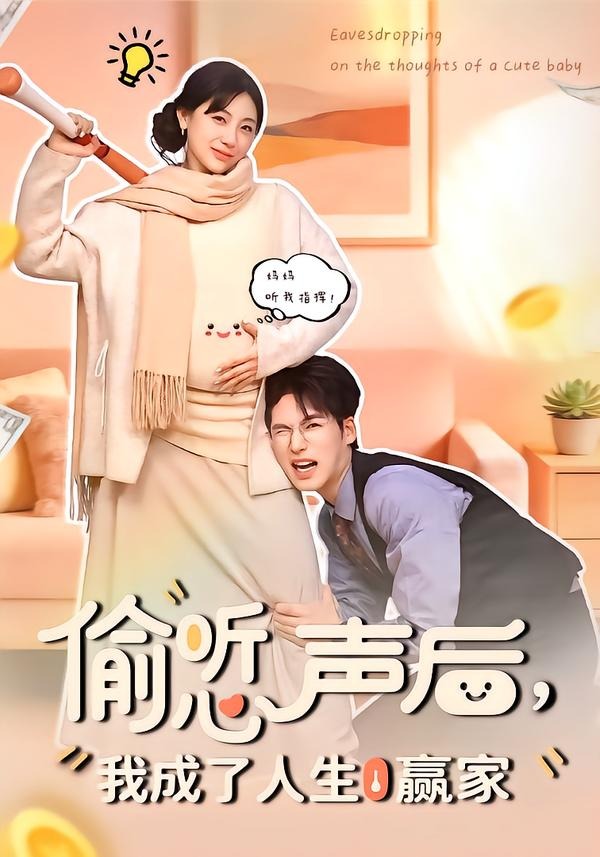 偷聽心聲后，我成了人生贏家(全集)