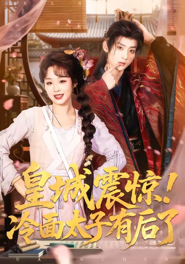 皇城震驚！冷面太子有后了(全集)