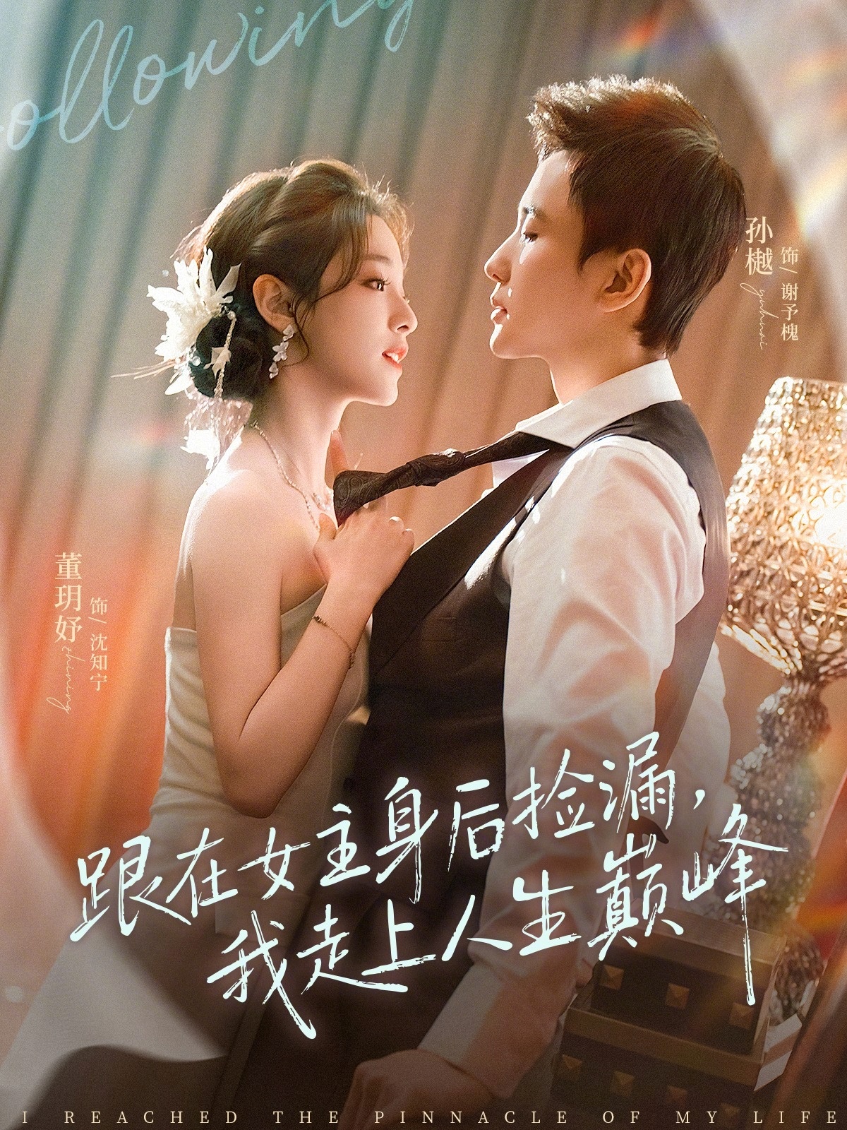 跟在女主身后撿漏，我走上人生巔峰(全集)