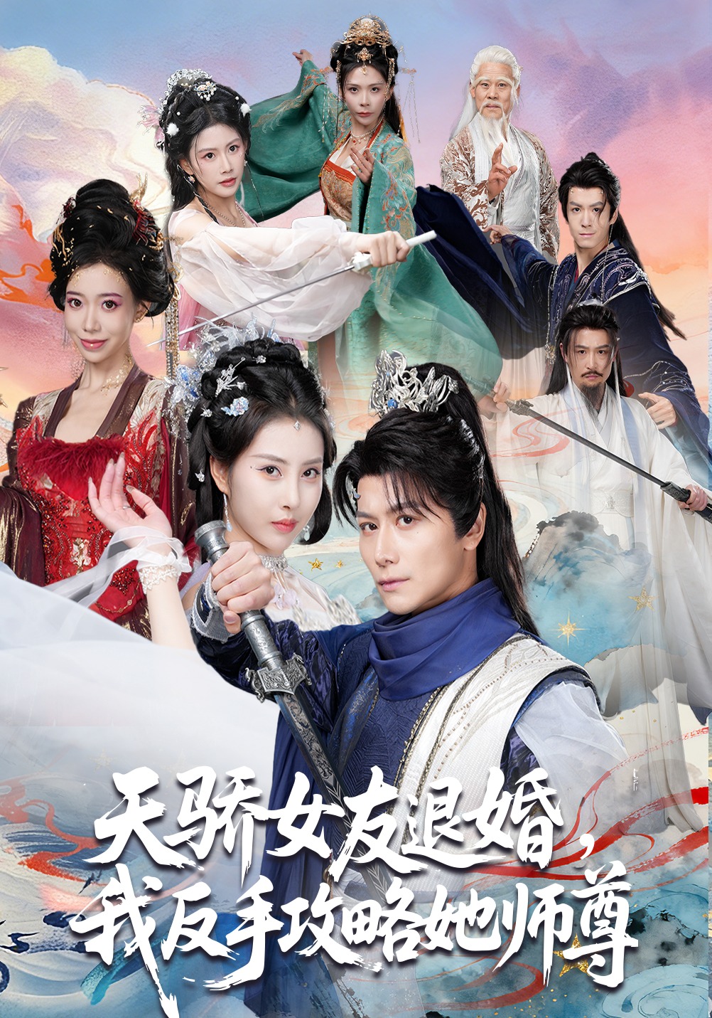 天驕女友退婚，我反手攻略她師尊(全集)