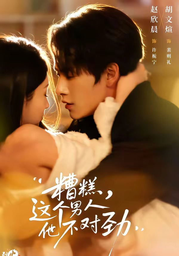 糟糕，這個男人他不對勁(全集)