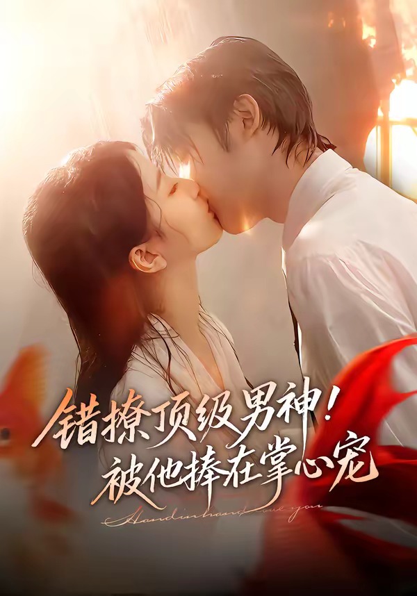 錯撩頂級男神！被他捧在掌心寵(全集)