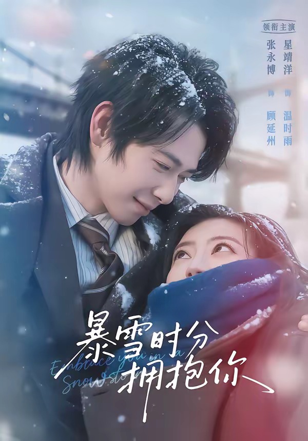 暴雪時(shí)分擁抱你(全集)