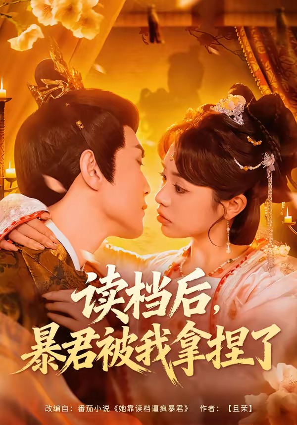 讀檔后，暴君被我拿捏了(全集)