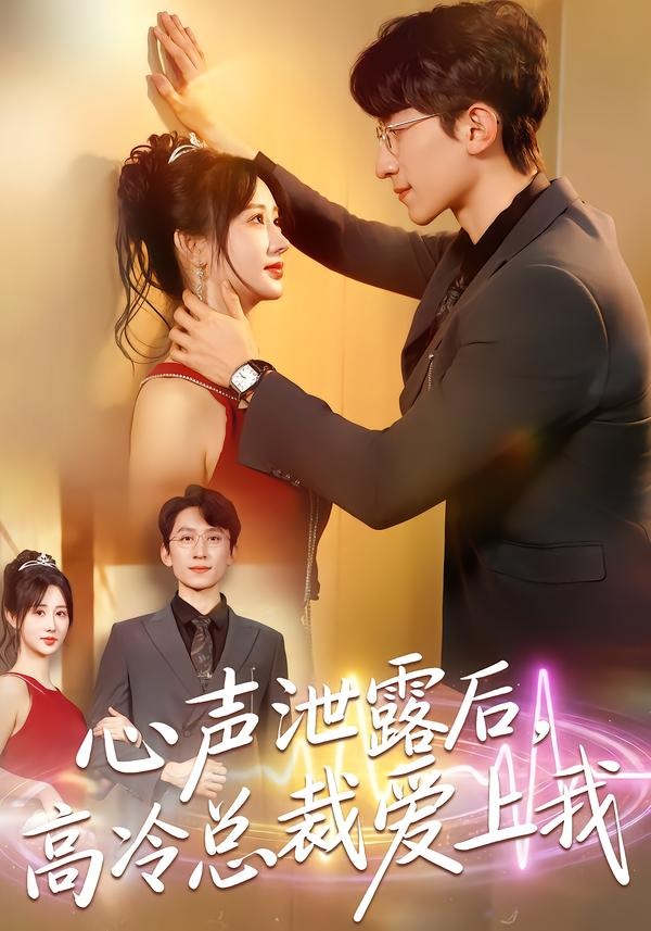 心聲泄露后，高冷總裁愛上我(全集)
