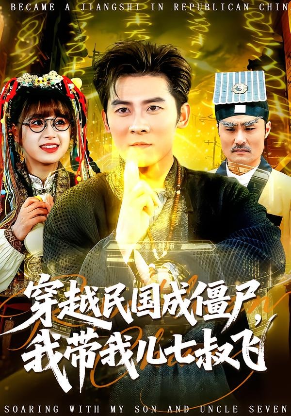 穿越民國成僵尸，我?guī)覂浩呤屣w(全集)