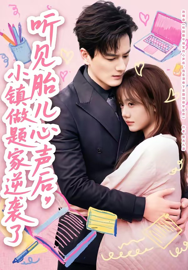 聽見胎兒心聲后，小鎮(zhèn)做題家逆襲了(全集)
