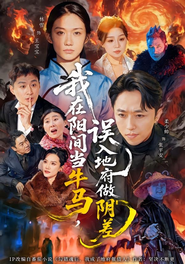 我在陽間當牛馬，誤入地府做陰差(全集)