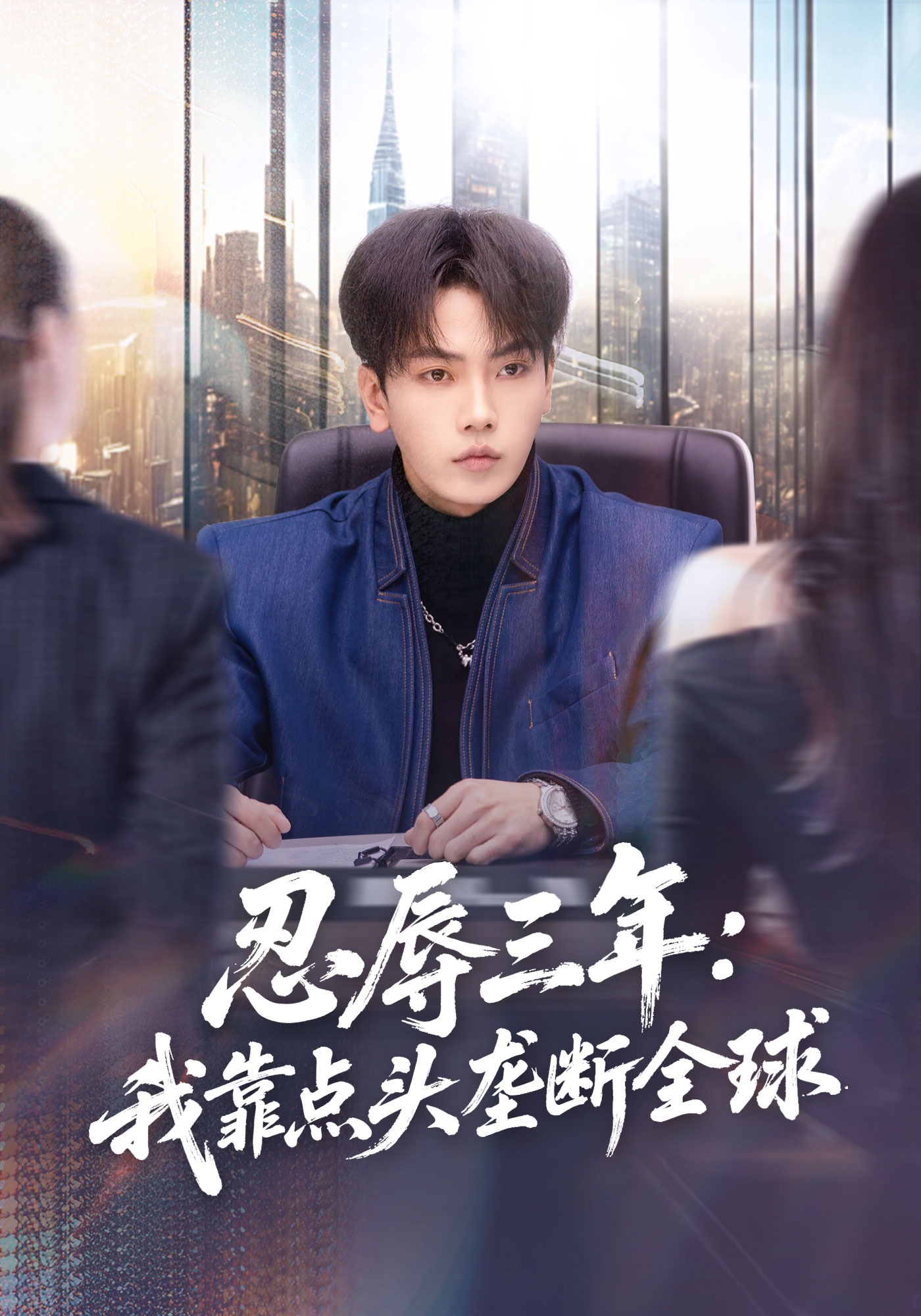 忍辱三年：我靠點頭壟斷全球(全集)