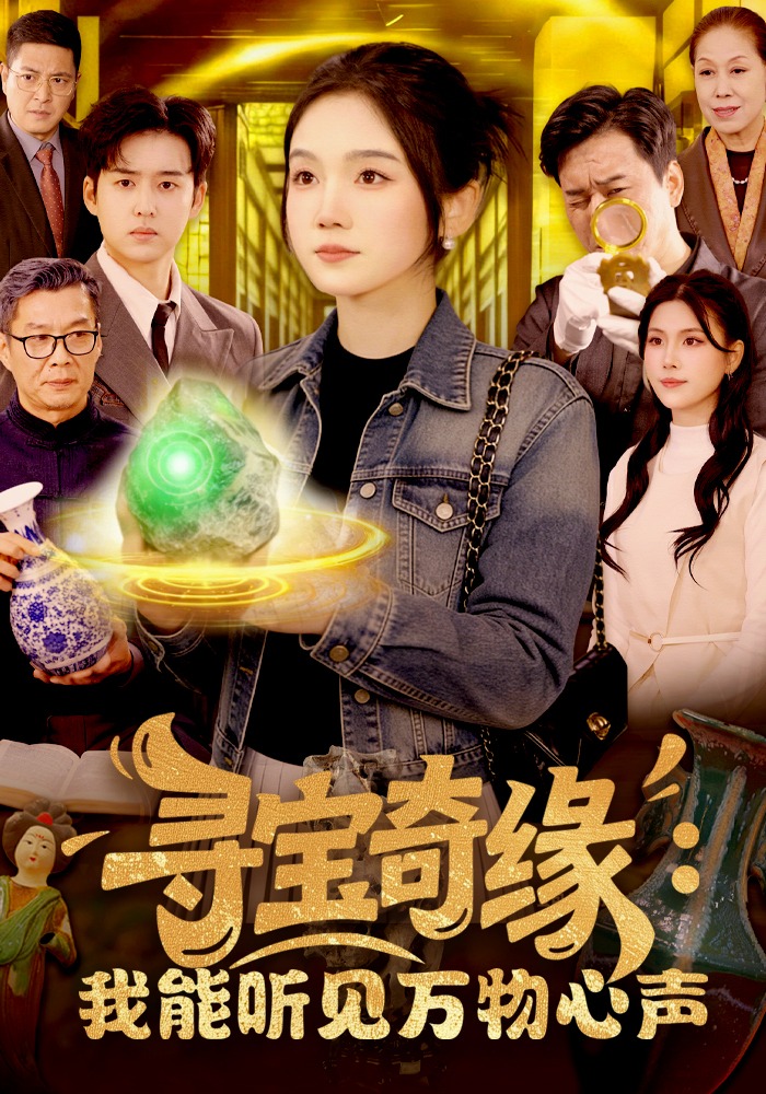 尋寶奇緣：我能聽見萬物心聲(全集)