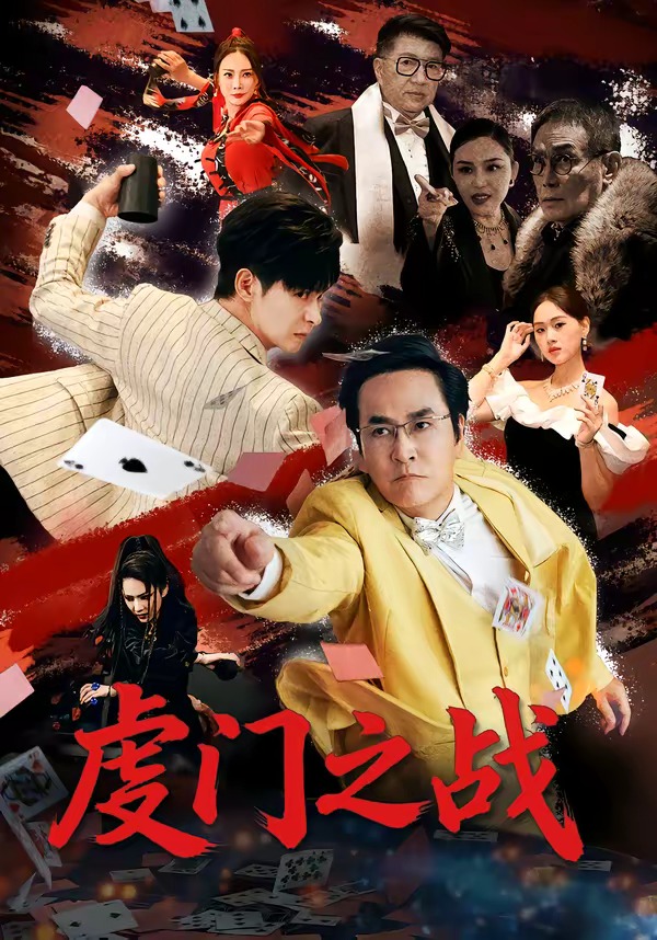 虔門(mén)之戰(zhàn)(全集)