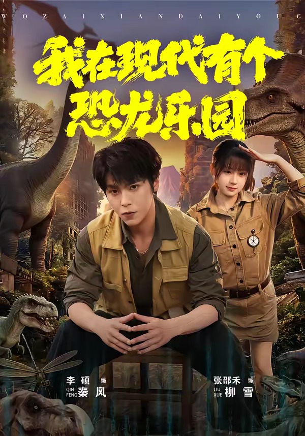 我在現(xiàn)代有個(gè)恐龍樂(lè)園(全集)