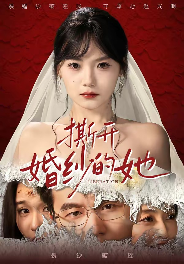 撕開婚紗的她(全集)